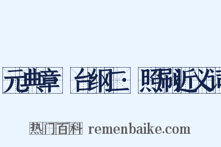 元典章·台纲二·照刷近义词是什么意思的图片